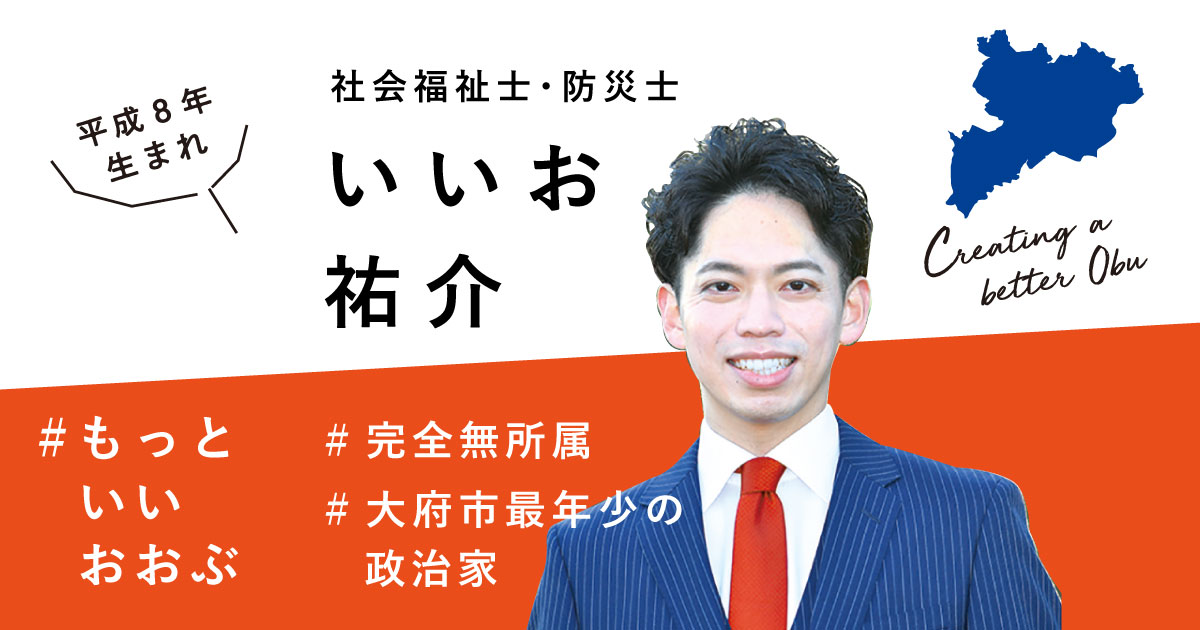 いいお祐介｜市議会議員／完全無所属